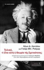 Τελικά τι είναι αυτή η Θεωρία της Σχετικότητας;