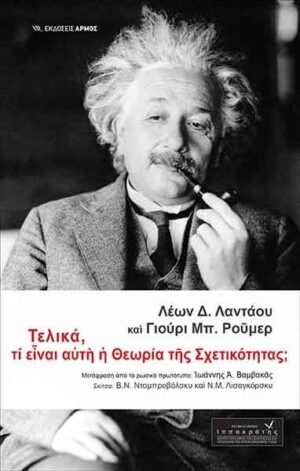 Τελικά τι είναι αυτή η Θεωρία της Σχετικότητας;