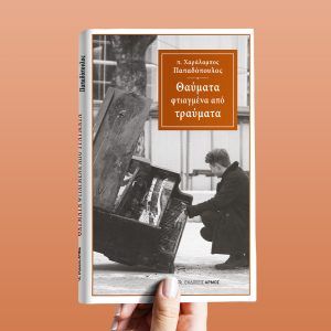 Θαύματα φτιαγμένα από τραύματα