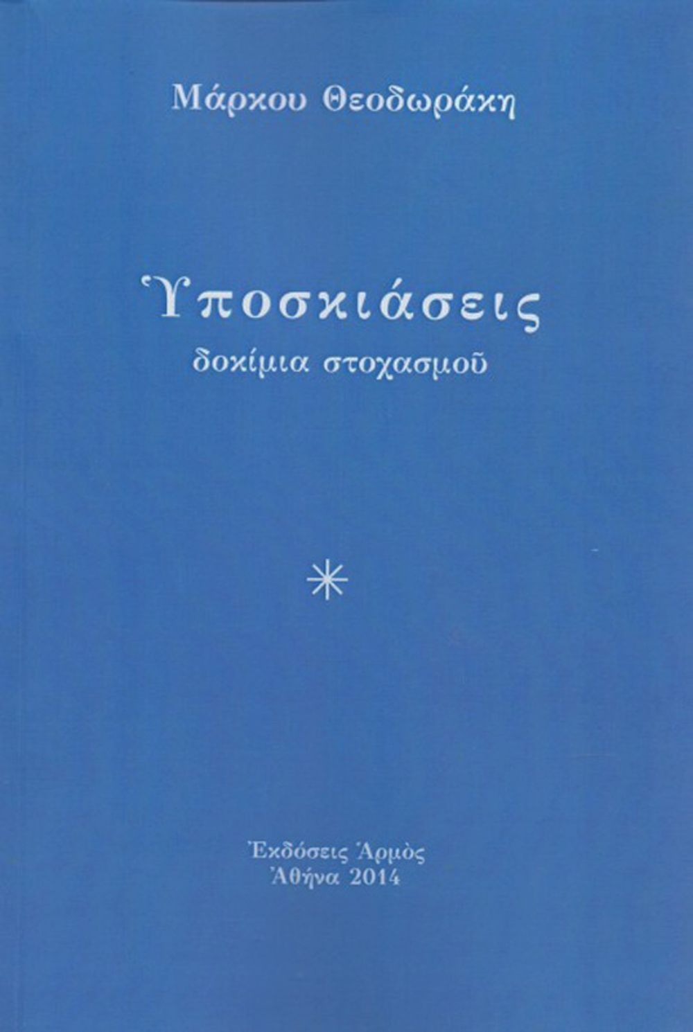 Υποσκιάσεις Υποσκιάσεις - Image 1