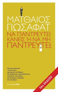 Να παντρευτεί κανείς ή να μην παντρευτεί;
