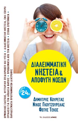 Διαλειμματική Νηστεία & Αποφυγή Νόσων