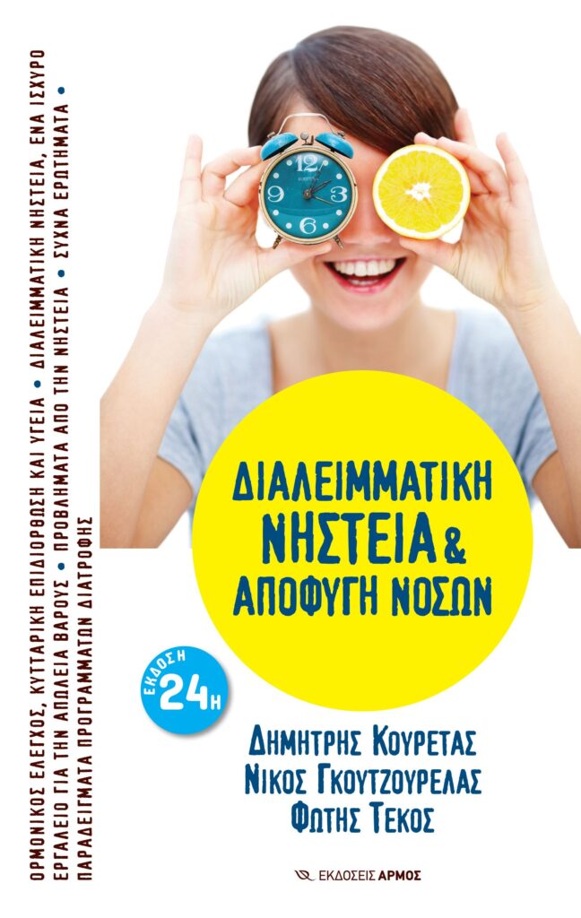 Διαλειμματική Νηστεία & Αποφυγή Νόσων