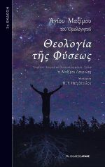 Θεολογία της Φύσεως