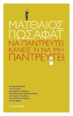 Να παντρευτεί κανείς ή να μην παντρευτεί;