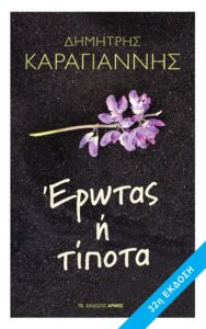 Έρωτας ή Τίποτα