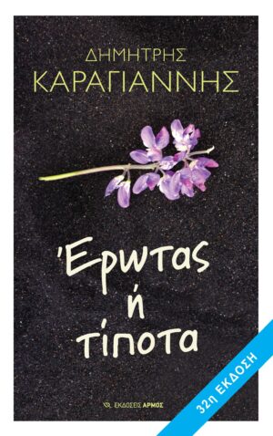 Έρωτας ή Τίποτα