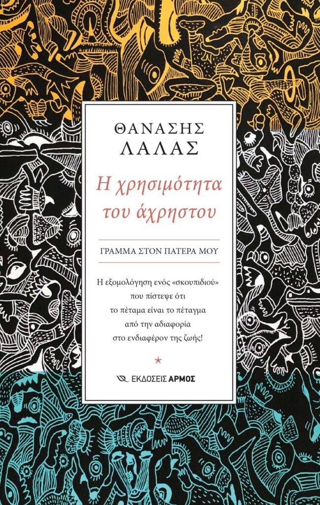 Η χρησιμότητα του άχρηστου