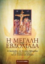 Η Μεγάλη Εβδομάδα
