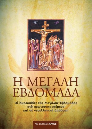 Η Μεγάλη Εβδομάδα