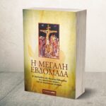 Η Μεγάλη Εβδομάδα (Μαλακό εξώφυλλο) - Image 2