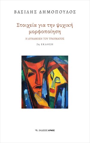 Στοιχεία για την ψυχική μορφοποίηση