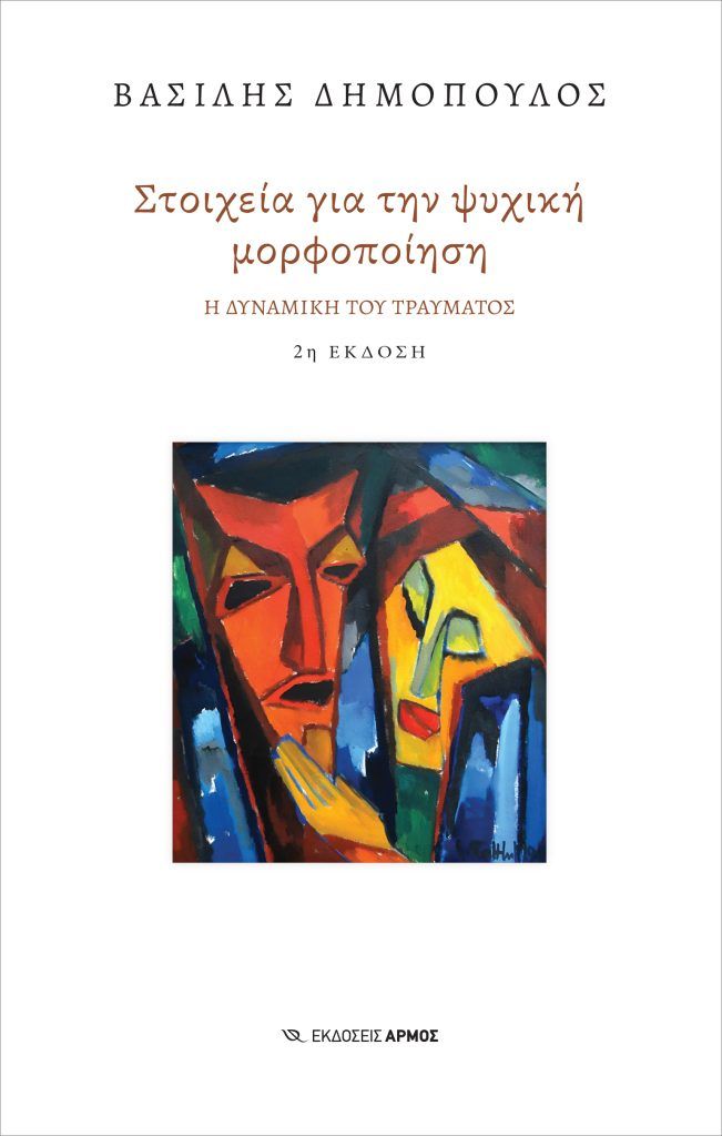 Στοιχεία για την ψυχική μορφοποίηση