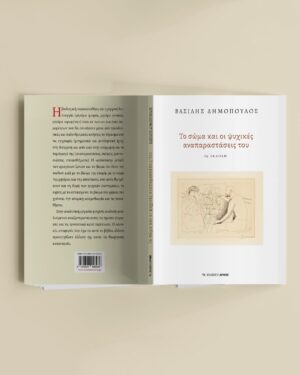Το σώμα και οι ψυχικές αναπαραστάσεις του