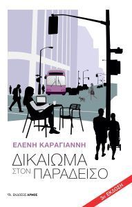 Δικαίωμα στον Παράδεισο