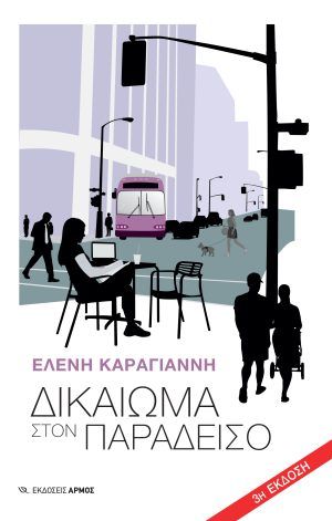 Δικαίωμα στον Παράδεισο