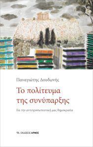 Το πολίτευμα της συνύπαρξης