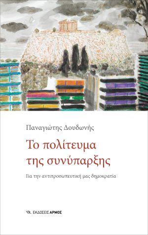 Το πολίτευμα της συνύπαρξης