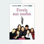 Γονείς και παιδιά