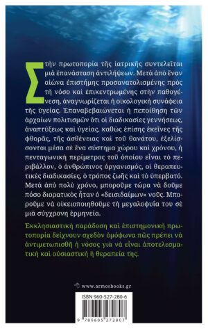 Η ίαση ως υγείας ολοκληρία