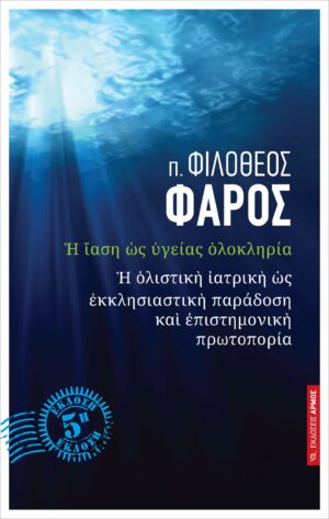 Η ίαση ως υγείας ολοκληρία