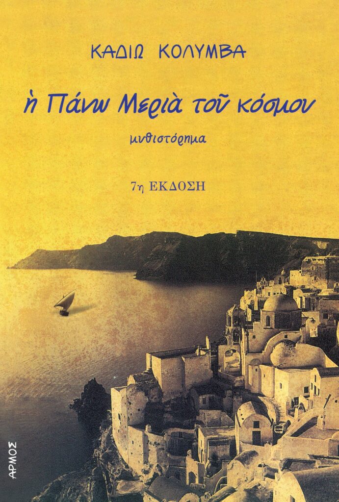 Η Πάνω Μεριά Του Κόσμου