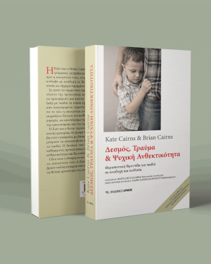 Δεσμός, Τραύμα & Ψυχική Ανθεκτικότητα