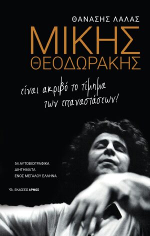 Μίκης Θεοδωράκης