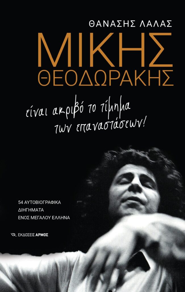 Μίκης Θεοδωράκης