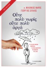 Ούτε πολύ νωρίς ούτε πολύ αργά