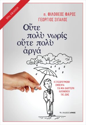 Ούτε πολύ νωρίς ούτε πολύ αργά