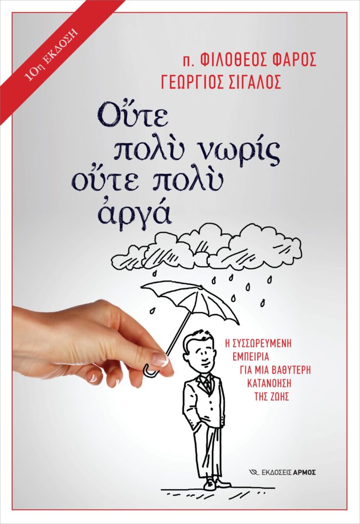 Ούτε πολύ νωρίς ούτε πολύ αργά