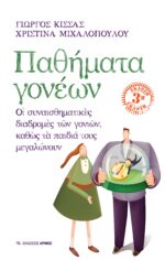 Παθήματα Γονέων