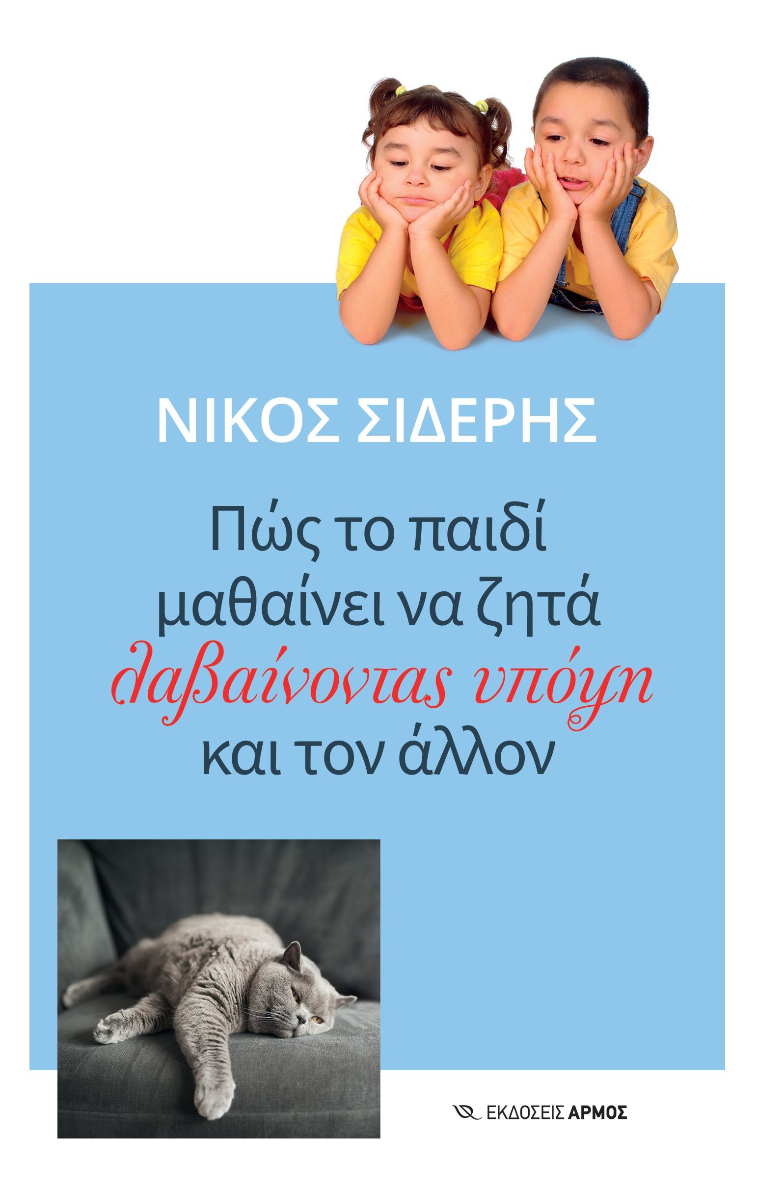 Πώς το παιδί μαθαίνει να ζητά λαβαίνοντας υπόψη και τον άλλον Πώς το παιδί μαθαίνει να ζητά λαβαίνοντας υπόψη και τον άλλον - Image 1