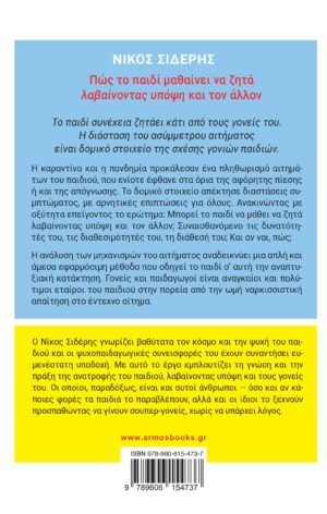 Πώς το παιδί μαθαίνει να ζητά λαβαίνοντας υπόψη και τον άλλον