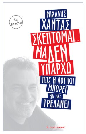 Σκέπτομαι... μα δεν υπάρχω