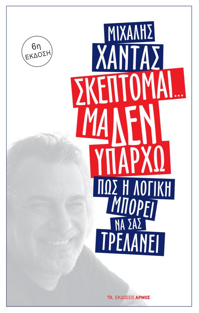Σκέπτομαι... μα δεν υπάρχω