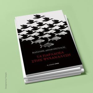 Τα παράδοξα στην ψυχανάλυση