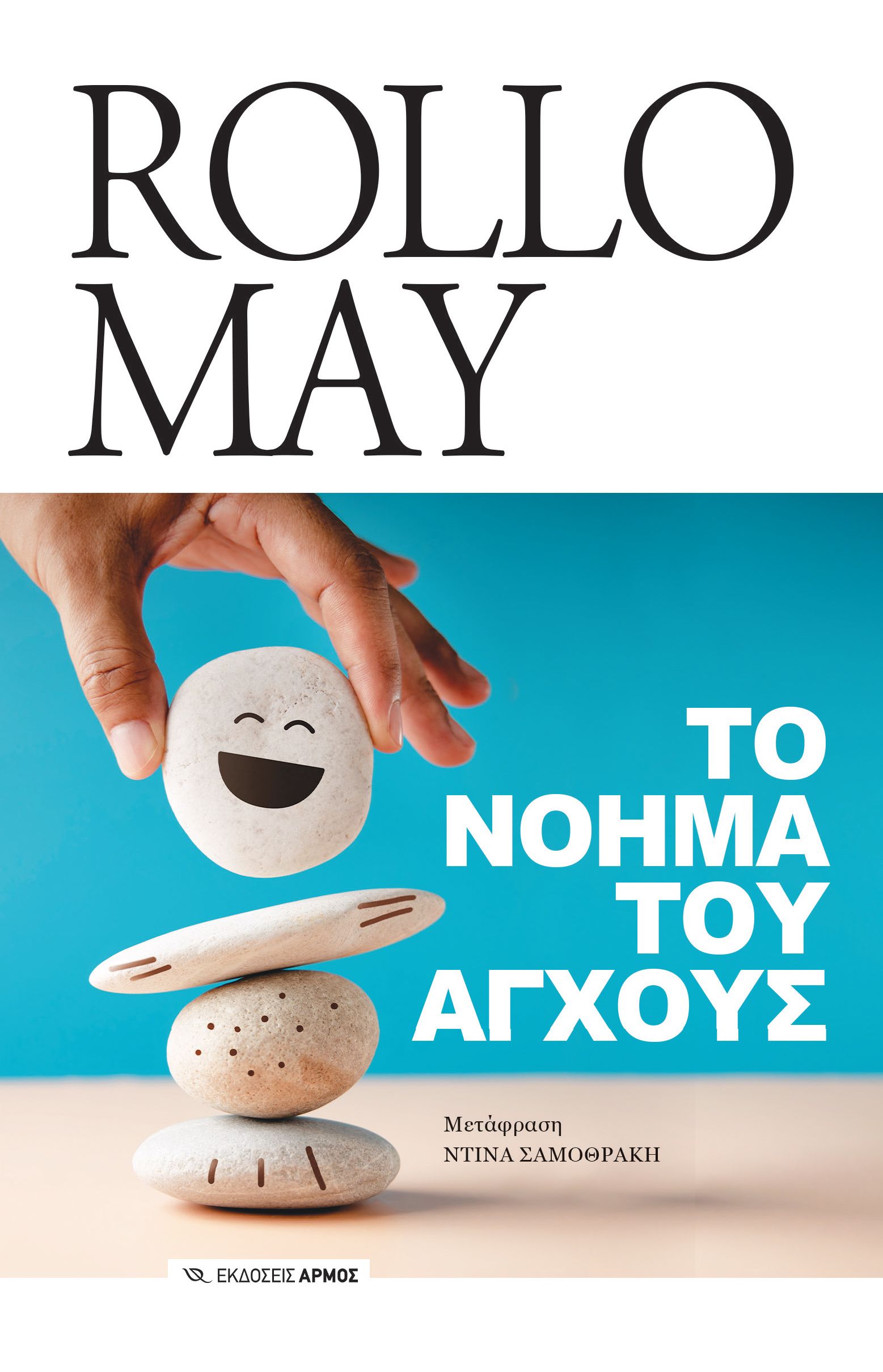 Το νόημα του άγχους Το νόημα του άγχους