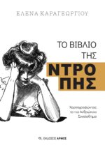 Το βιβλίο της ντροπής