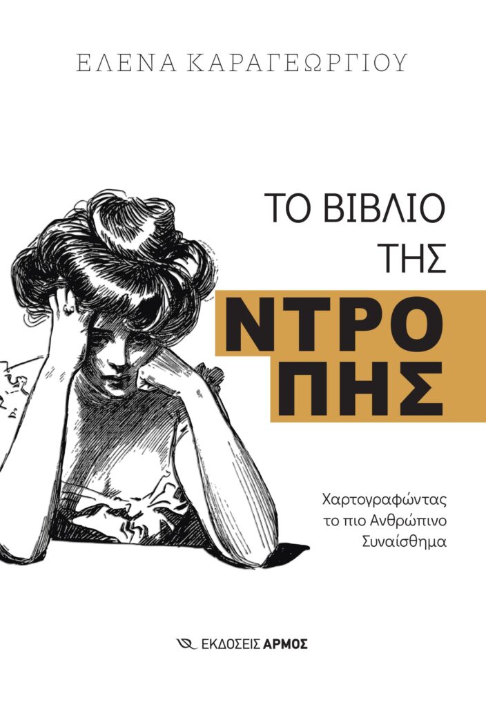 Το βιβλίο της ντροπής