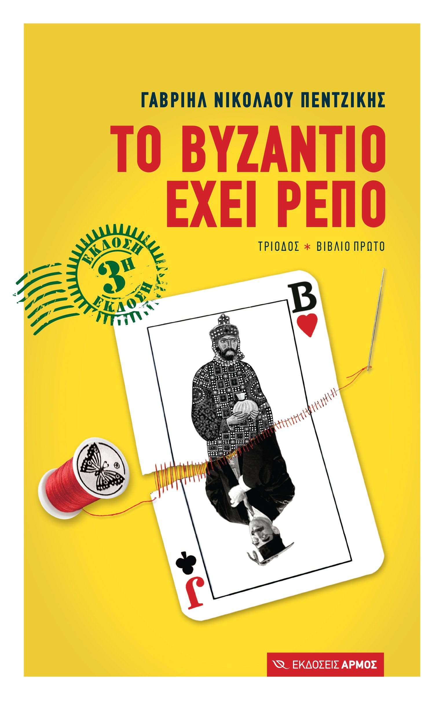 Το Βυζάντιο έχει ρεπό βιβλίο πρώτο Το Βυζάντιο έχει ρεπό βιβλίο πρώτο