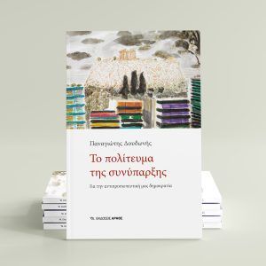 Το πολίτευμα της συνύπαρξης