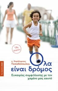 Όλα Είναι Δρόμος 14η Έκδοση