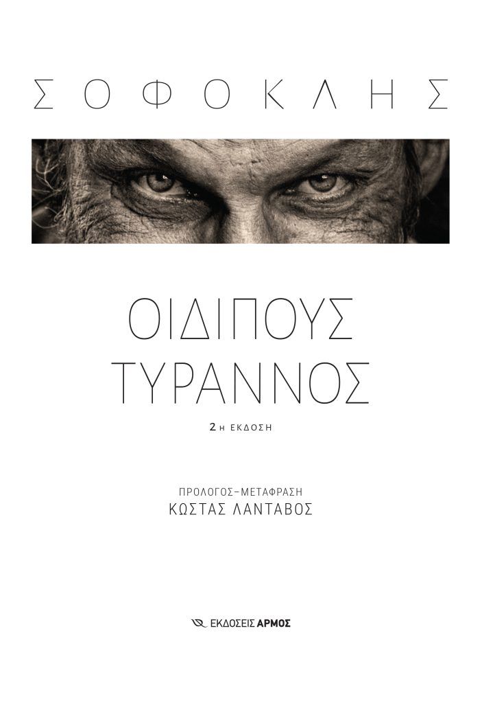 Οιδίπους Τύραννος του Σοφοκλή