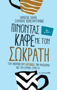 Πίνοντας καφέ με τον Σωκράτη (8η Έκδοση)