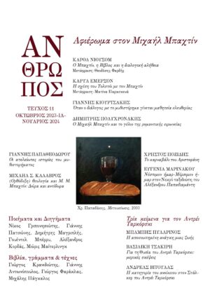 Άνθρωπος 11ο τεύχος