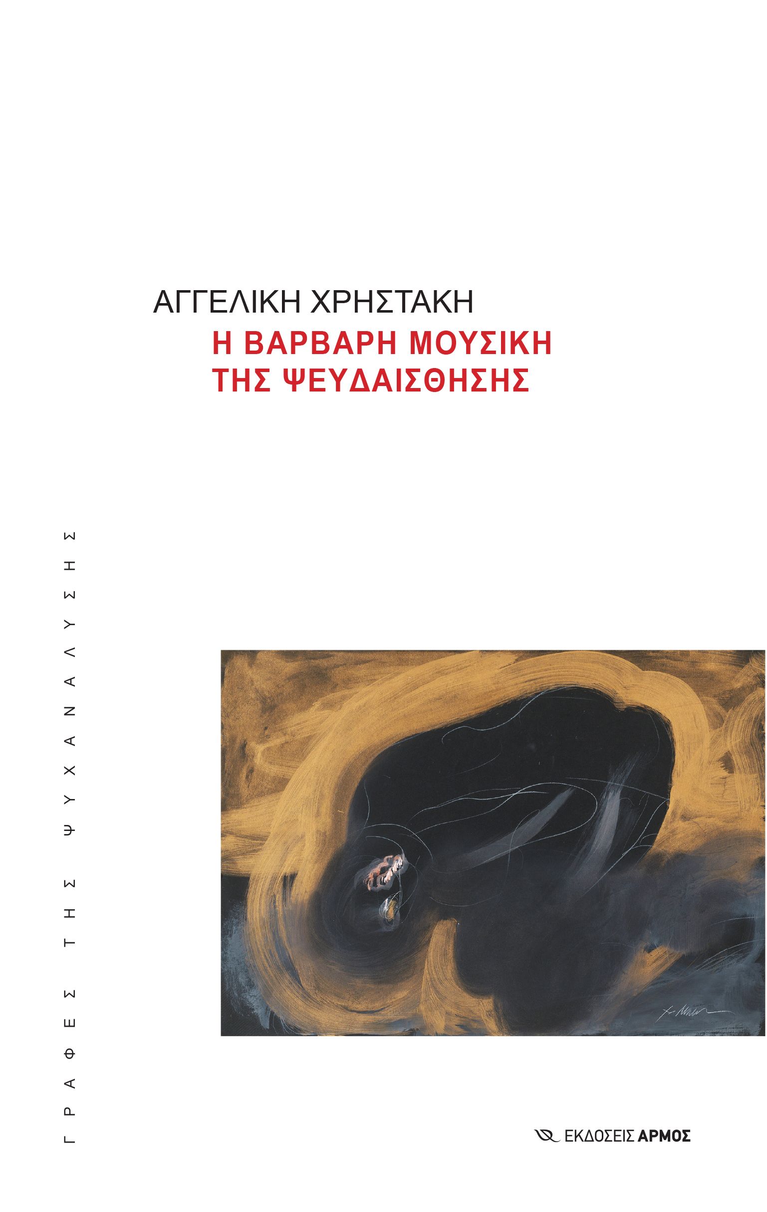 Η βάρβαρη μουσική της ψευδαίσθησης Η βάρβαρη μουσική της ψευδαίσθησης