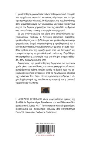 Η βάρβαρη μουσική της ψευδαίσθησης