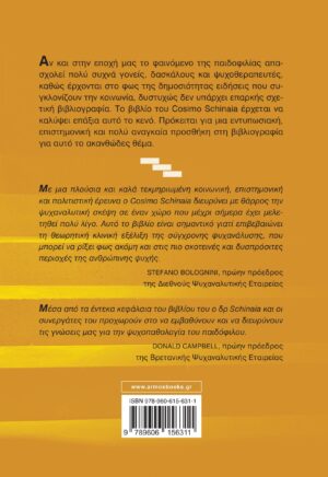 Παιδοφιλία. Μορφές και διαδρομές θεραπείας